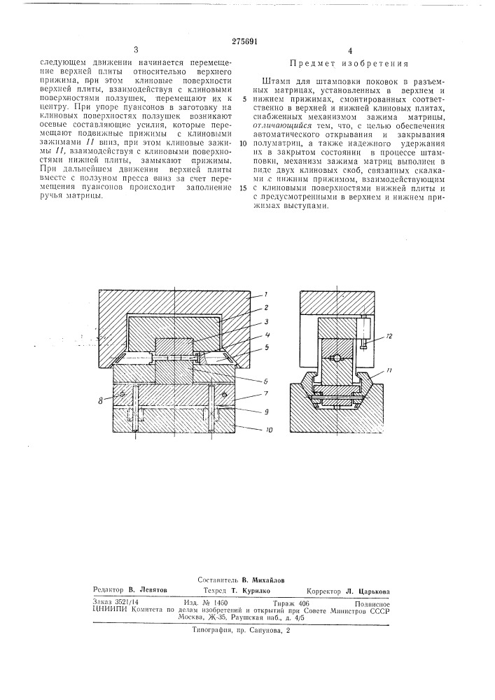 Штамп для штамповки поковокkr-f '"'-",:-f&gt;&amp;''-!j- '• 'с:- f»*v.-^^-^-* &lt;j-^••''•. •« ;^l„ &lt; inaшth04lлшi^^••^friбибяио -i^k^ i (патент 275691)