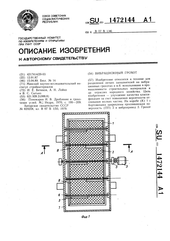 Вибрационный грохот (патент 1472144)