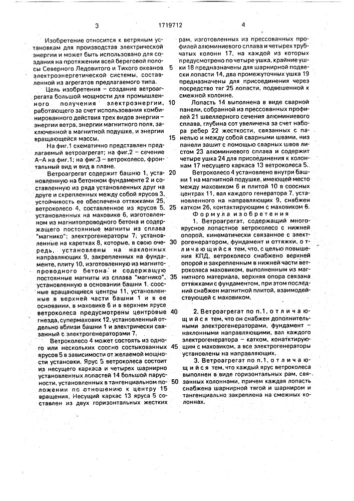 Ветроагрегат (патент 1719712)