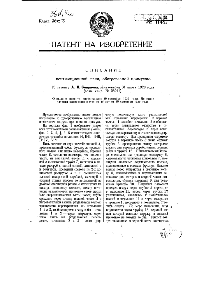 Вентиляционная печь, обогреваемая примусом (патент 11481)