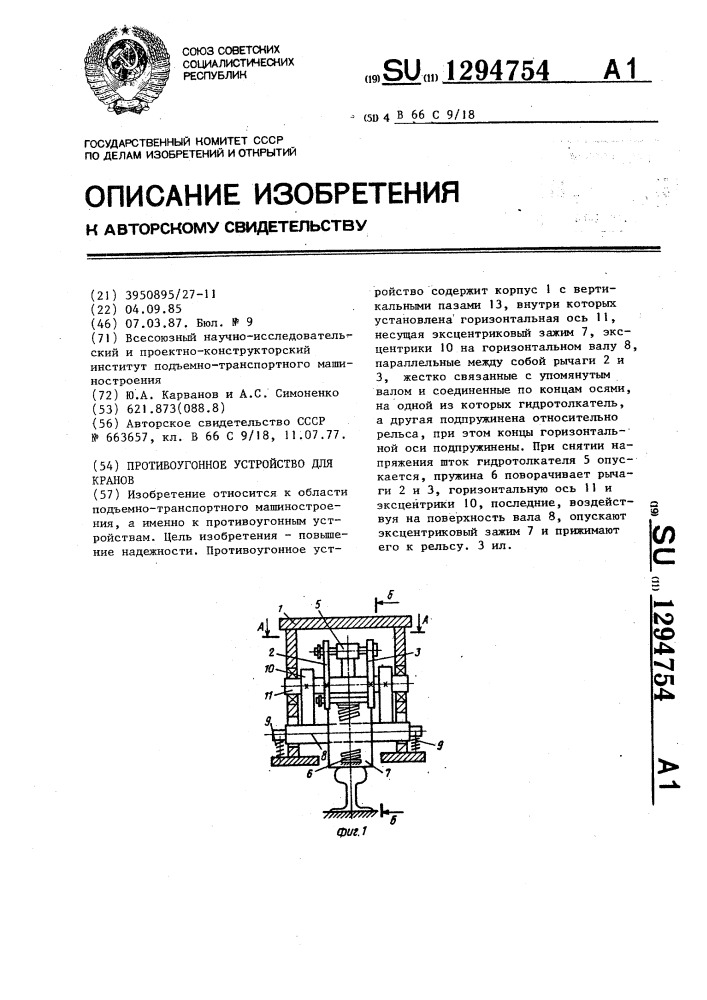 Противоугонное устройство для кранов (патент 1294754)