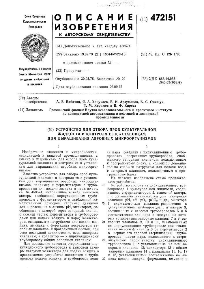 Устройство для отбора проб культуральной жидкости и контроля ее к установкам для выращивания аэробных микроорганизмов (патент 472151)