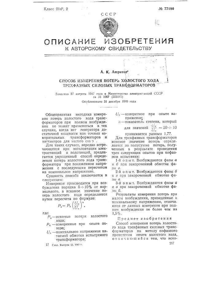 Способ измерения потерь холостого хода трехфазных силовых трансформаторов (патент 77180)