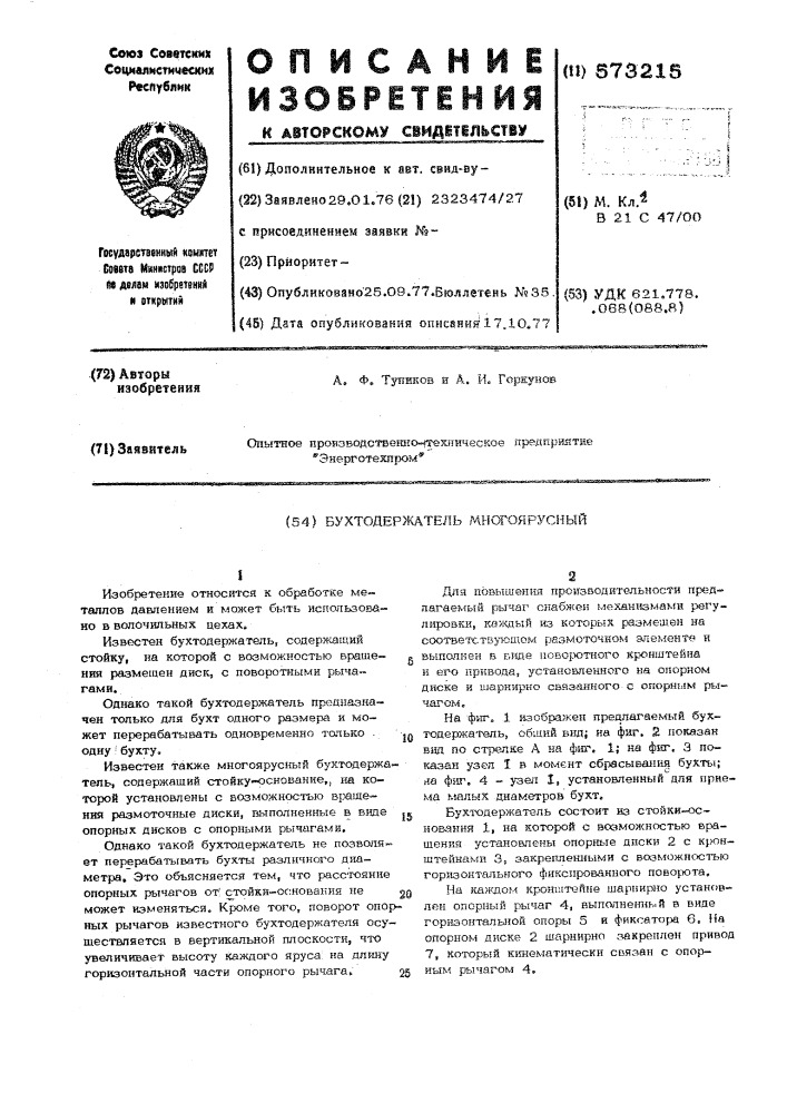 Бухтодержатель многоярусный (патент 573215)