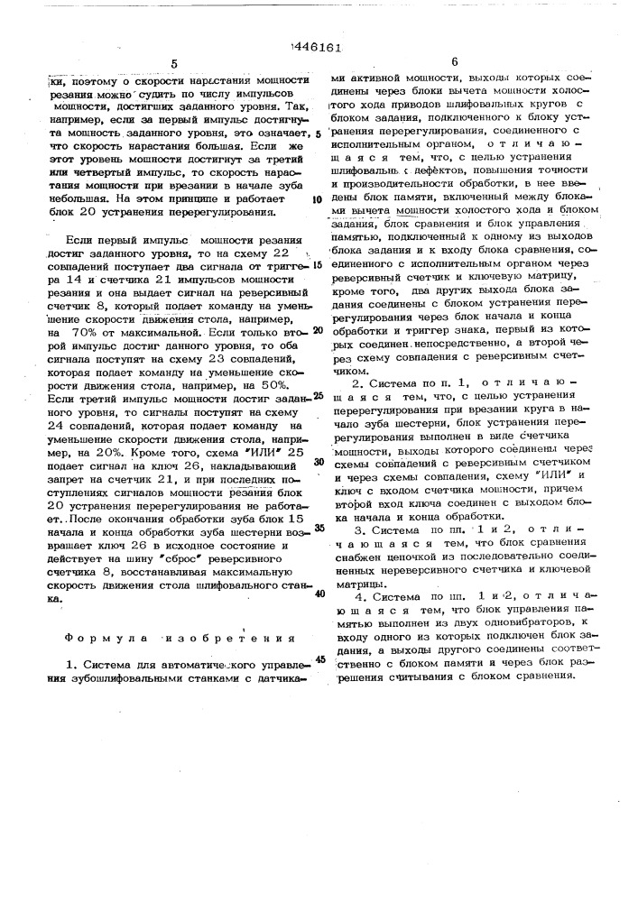 Система для автоматического управления зубошлифовальными станками (патент 446161)