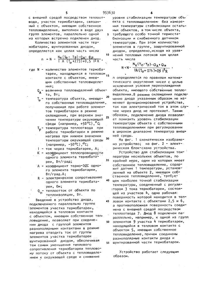 Устройство для стабилизации температуры нескольких объектов (патент 953630)