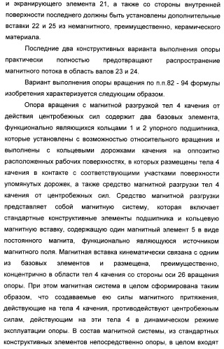Способ магнитной разгрузки тел качения от действия центробежных сил в опорах вращения и опора вращения для его осуществления (варианты) (патент 2348839)