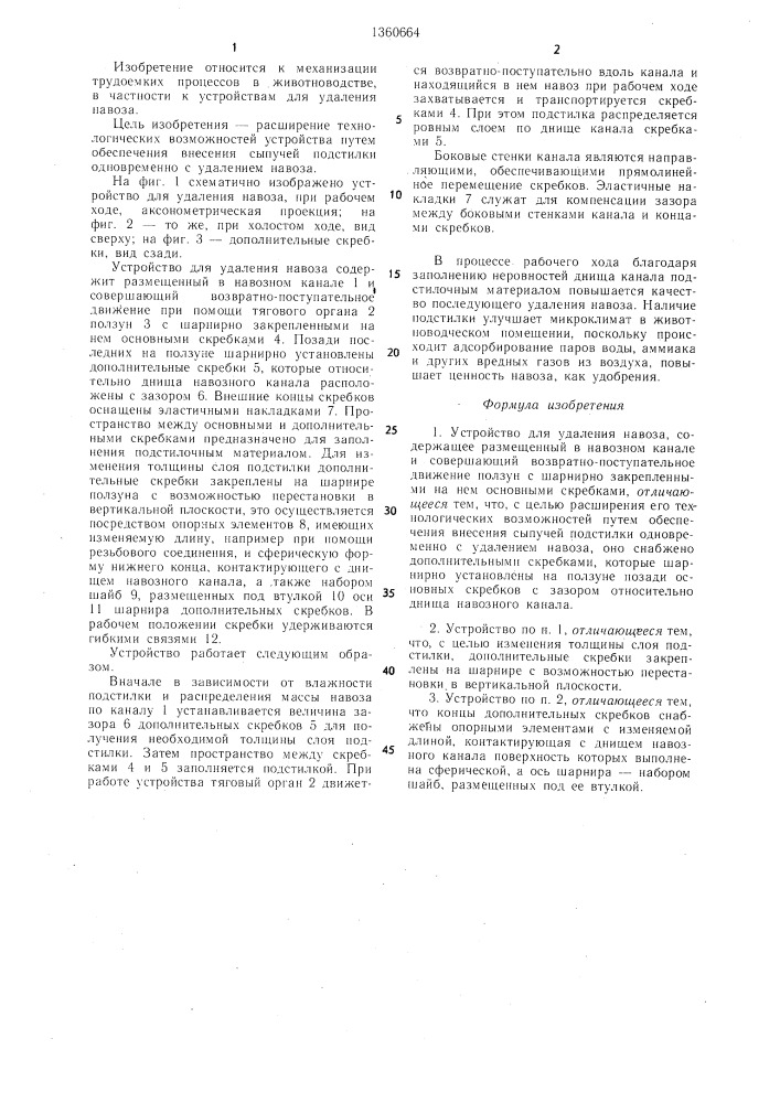 Устройство для удаления навоза (патент 1360664)