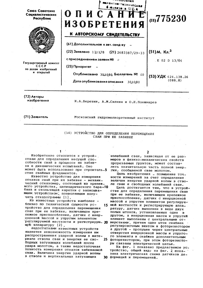 Устройство для определения перемещения сваи при ее забивке (патент 775230)