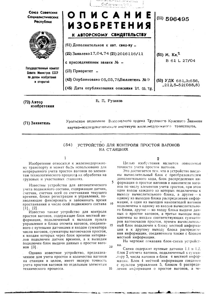 Устройство для контроля простоя вагонов на станциях (патент 596495)