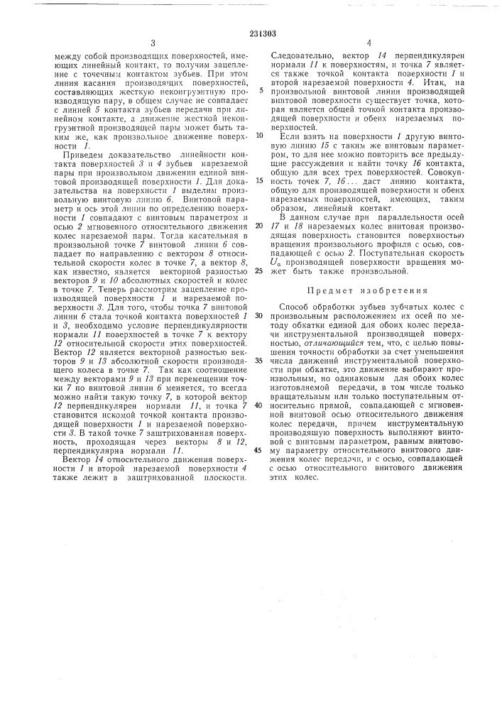 Способ обработки зубьев зубчатых колес с произвольным расположением их осей (патент 231303)