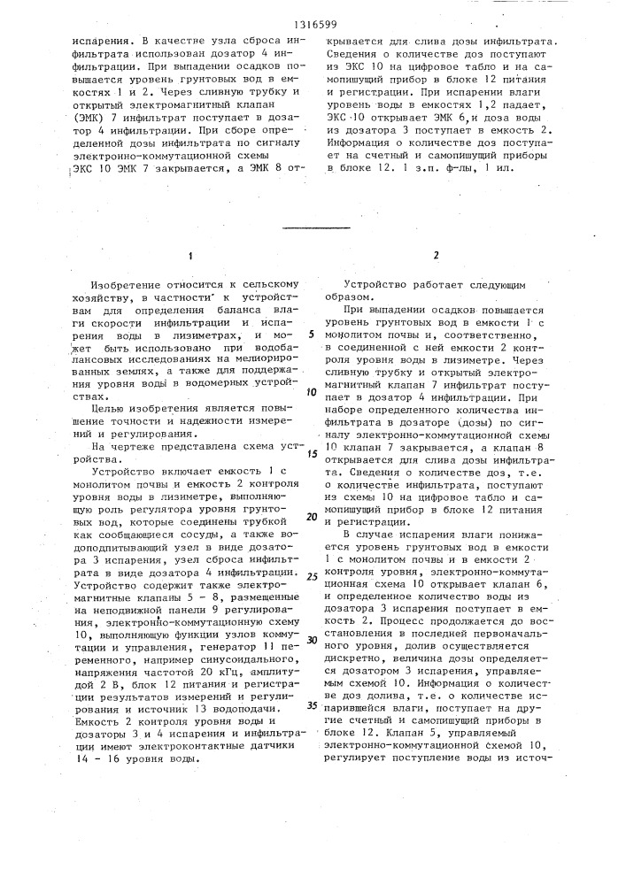 Устройство для регулирования уровня грунтовых вод и измерения водного баланса почвы (патент 1316599)