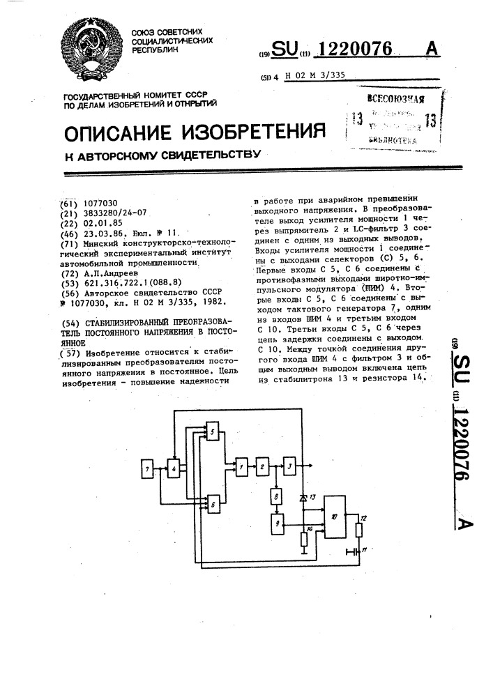 Стабилизированный преобразователь постоянного напряжения в постоянное (патент 1220076)