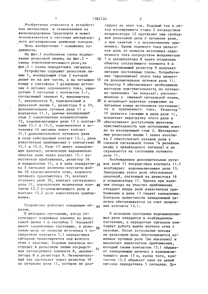 Устройство для передачи в рельсовую линию сигналов управления подвижным составом (патент 1382724)
