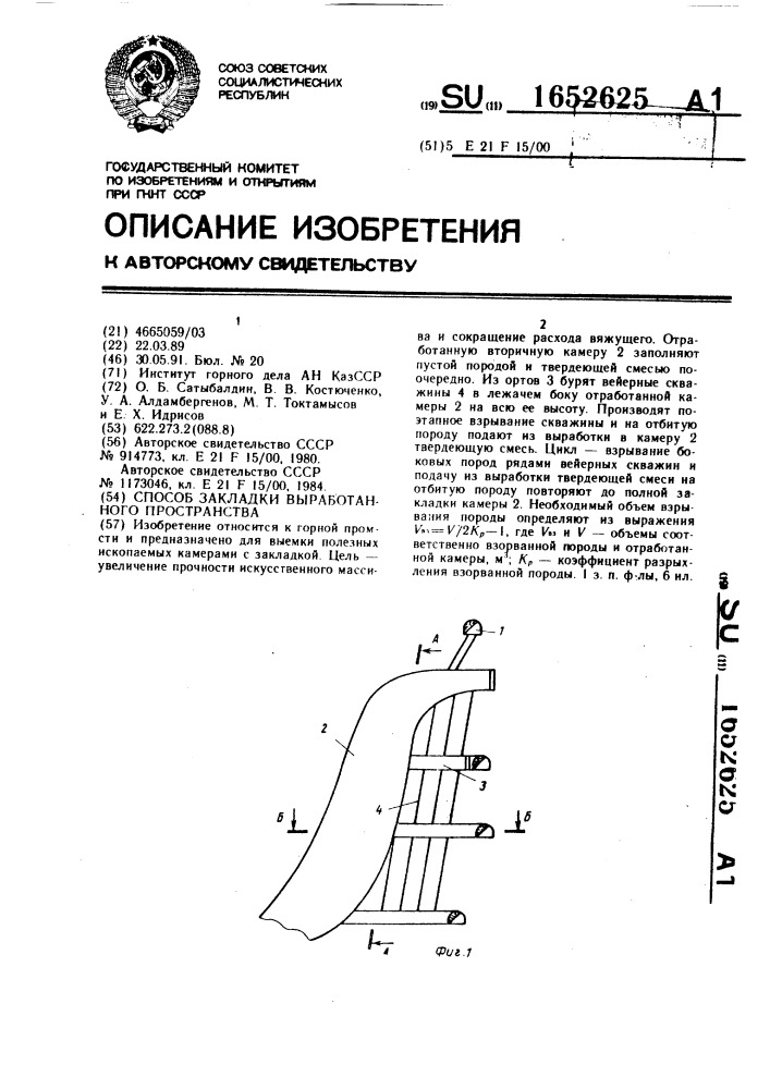 Способ закладки выработанного пространства (патент 1652625)