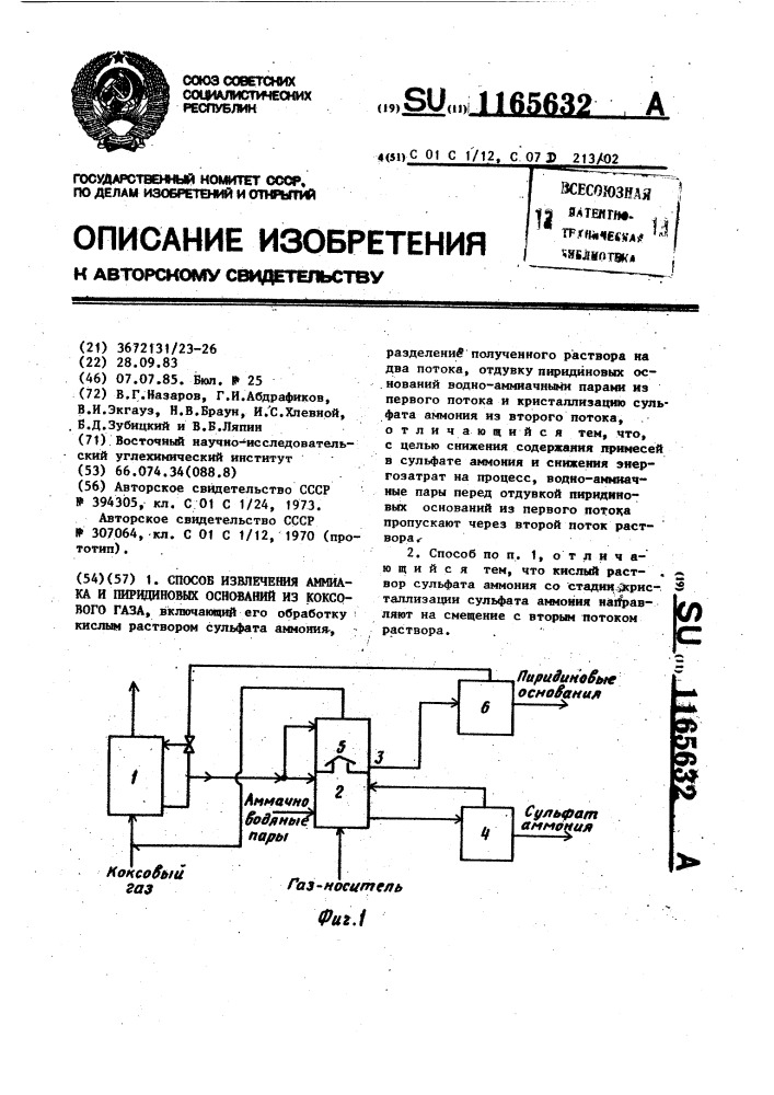 Способ извлечения аммиака и пиридиновых оснований из коксового газа (патент 1165632)