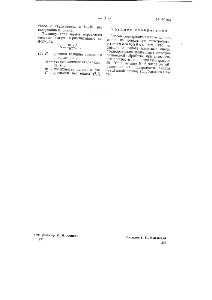 Способ электролитического цинкования (патент 69184)
