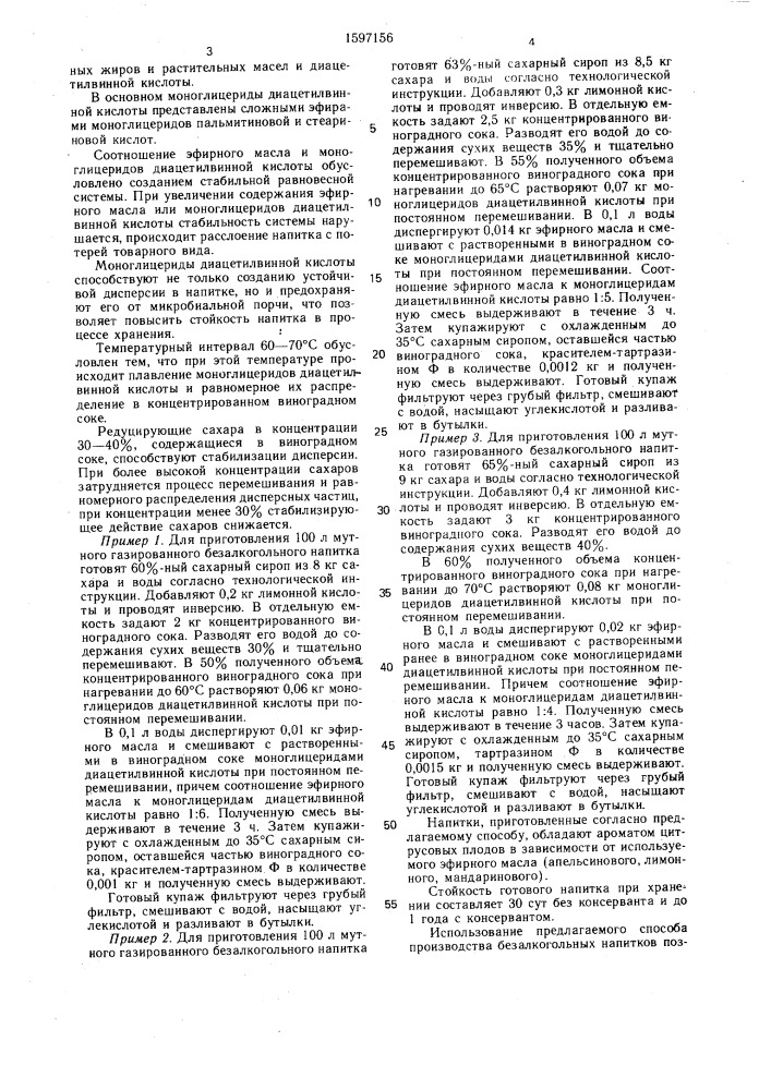 Способ производства безалкогольных напитков (патент 1597156)