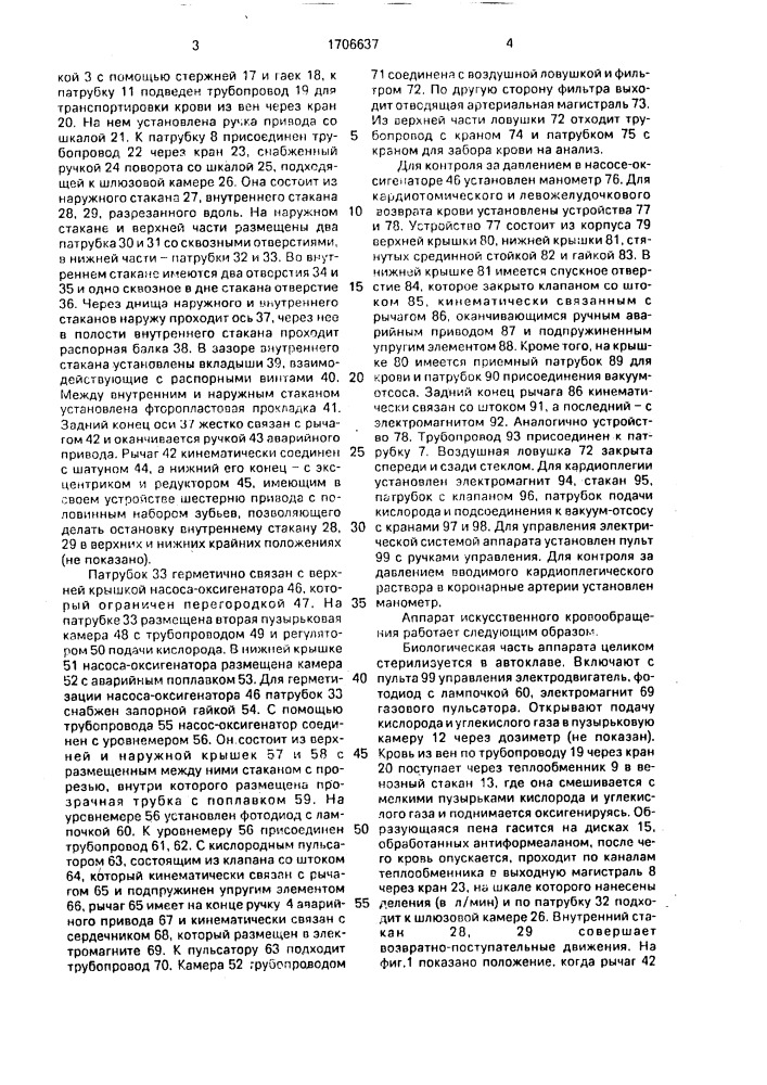 Аппарат искусственного кровообращения (патент 1706637)
