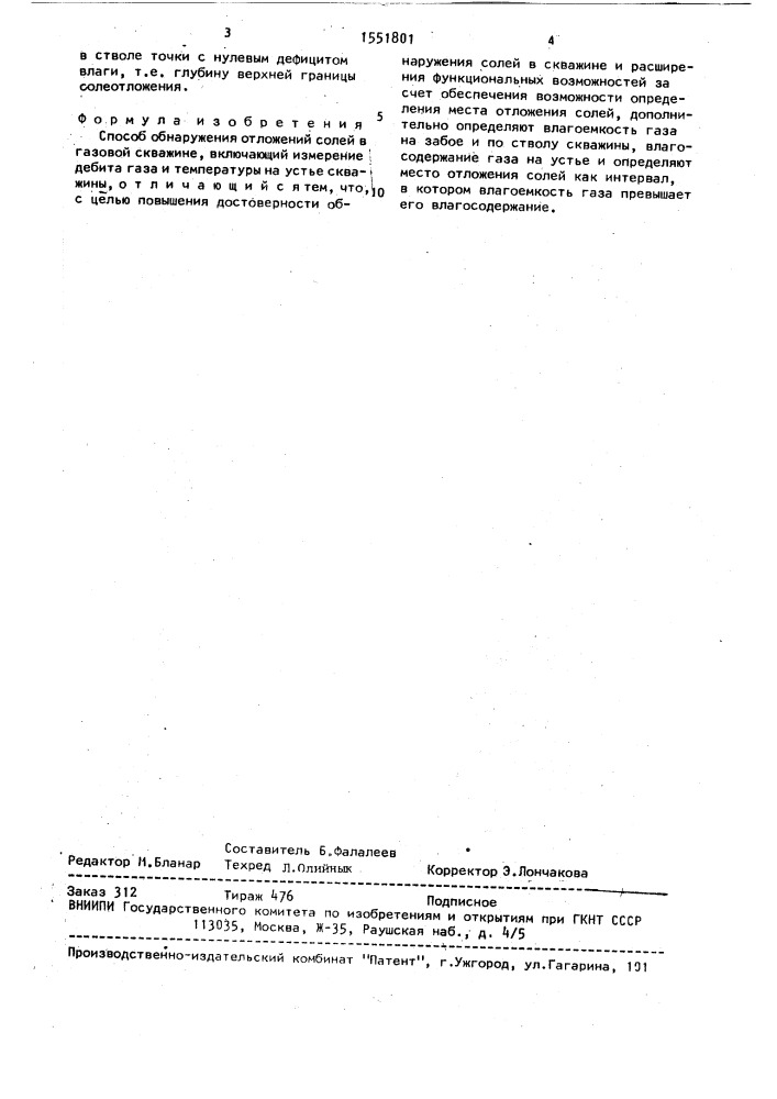 Способ обнаружения отложений солей в газовой скважине (патент 1551801)