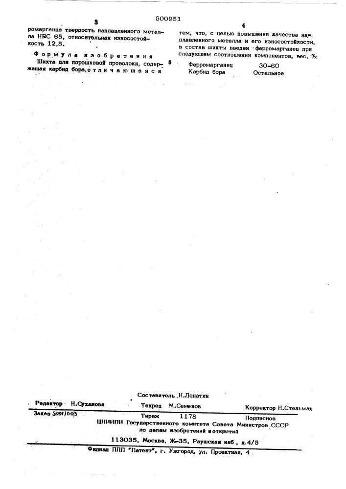 Шихта для порошковой проволоки (патент 500951)