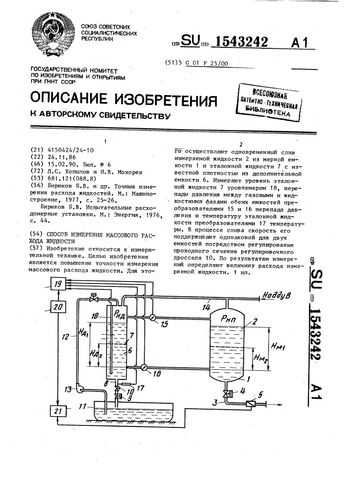 Способ измерения массового расхода жидкости (патент 1543242)