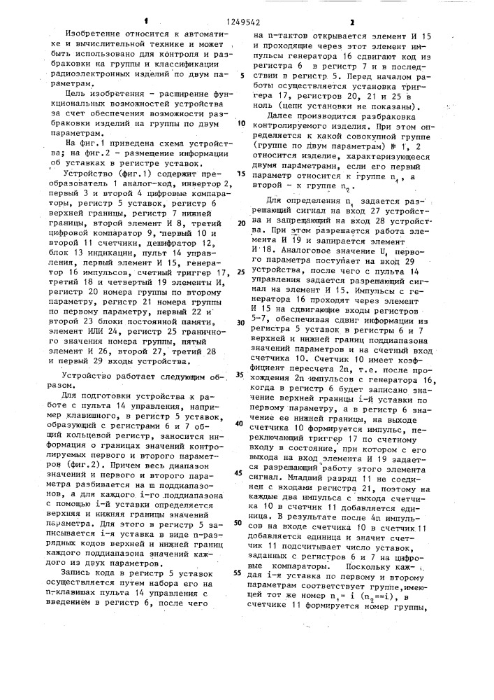 Устройство для разбраковки изделий на группы (патент 1249542)