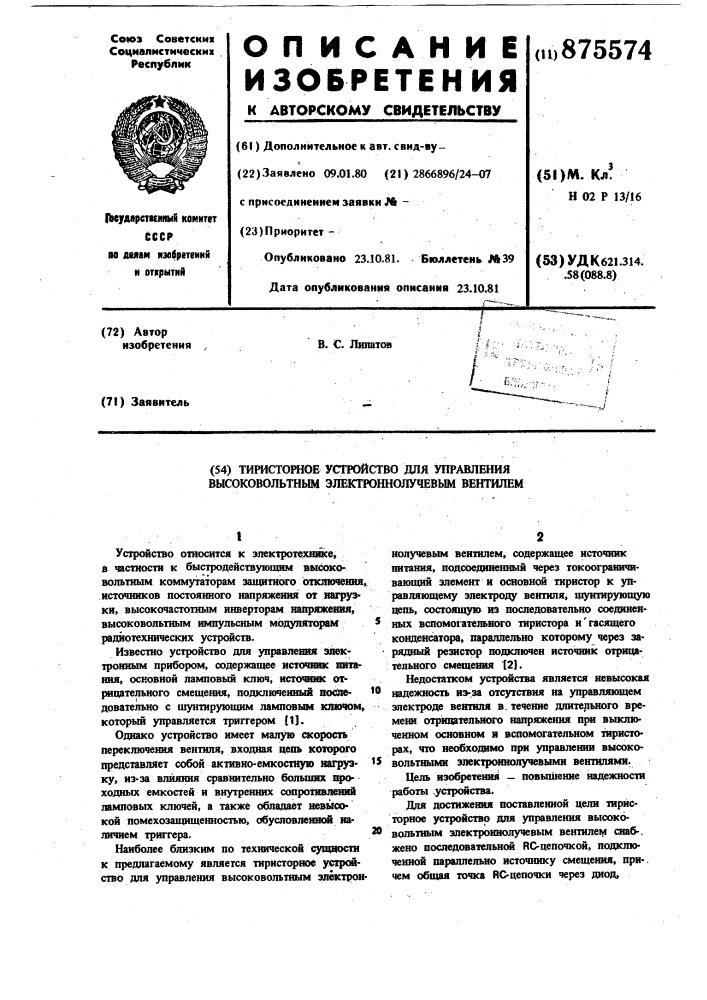 Тиристорное устройство для управления высоковольтным электронно-лучевым вентилем (патент 875574)