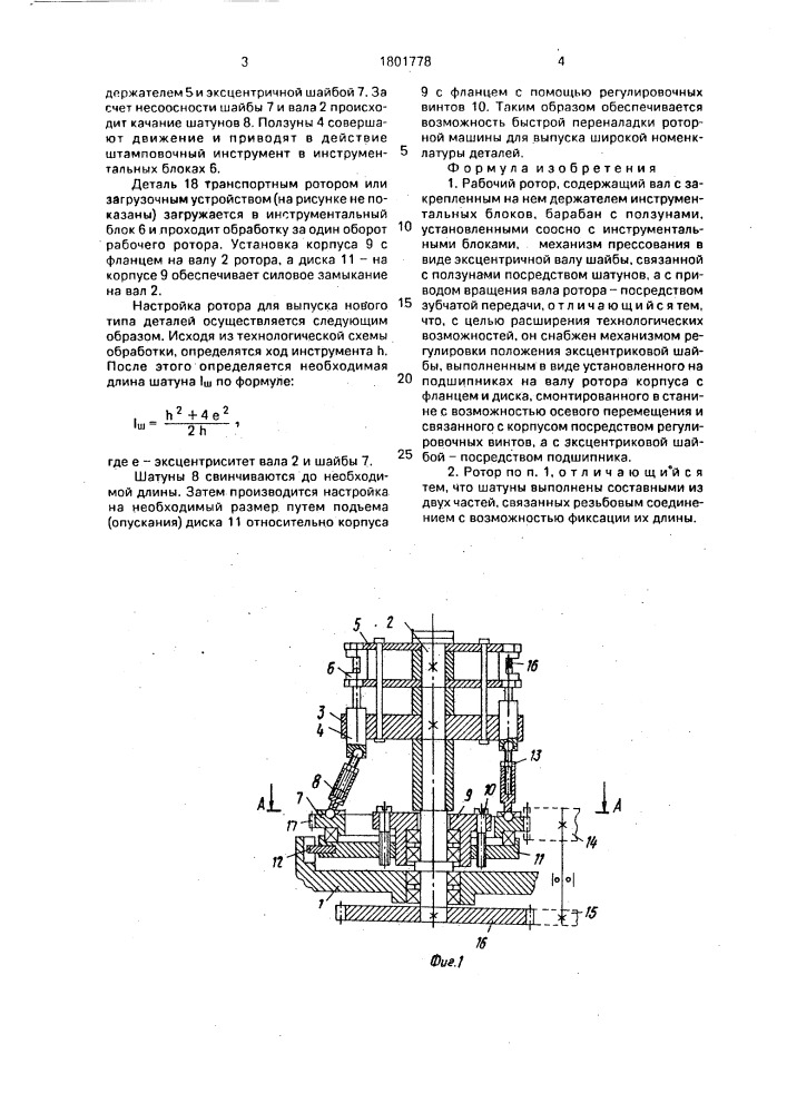 Рабочий ротор (патент 1801778)