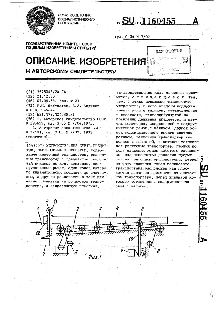 Устройство для счета предметов,переносимых конвейером (патент 1160455)