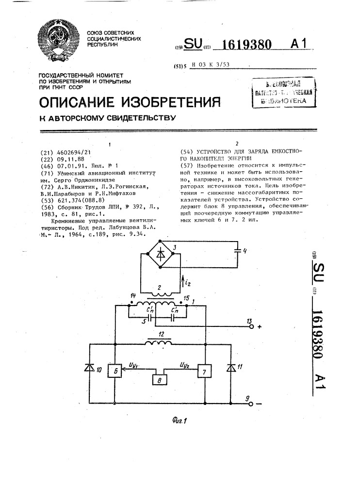 Устройство для заряда емкостного накопителя энергии (патент 1619380)