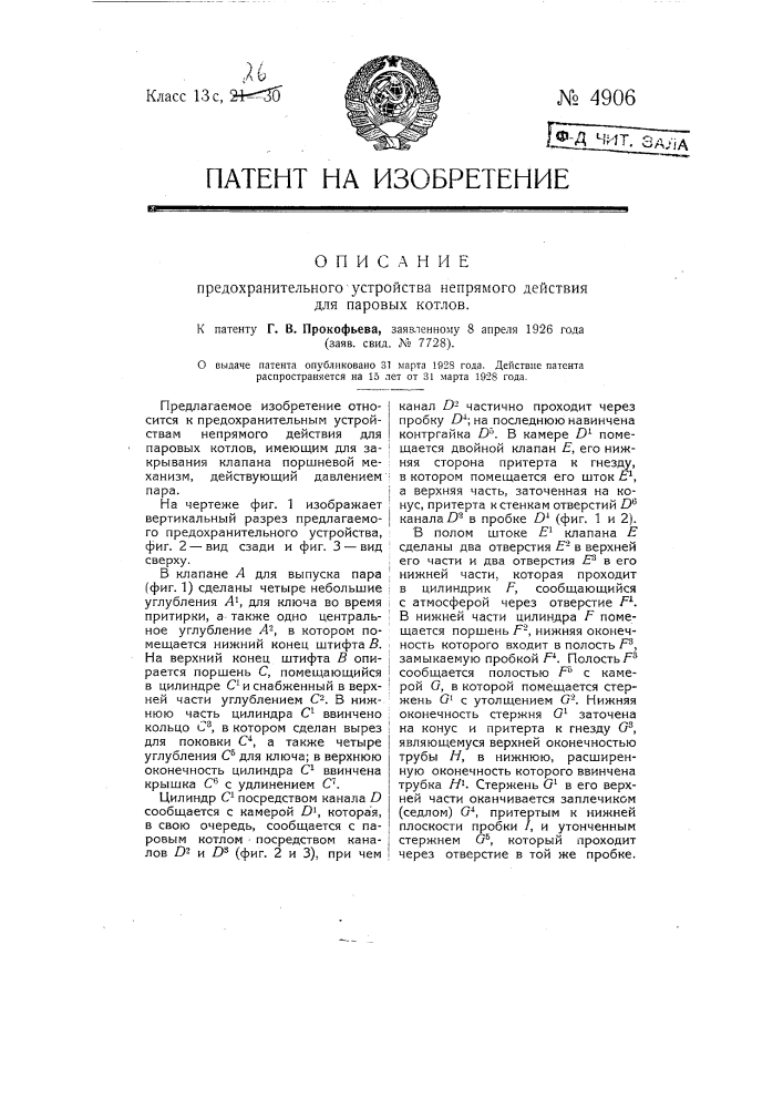 Предохранительное устройство непрямого действия для паровых котлов (патент 4906)