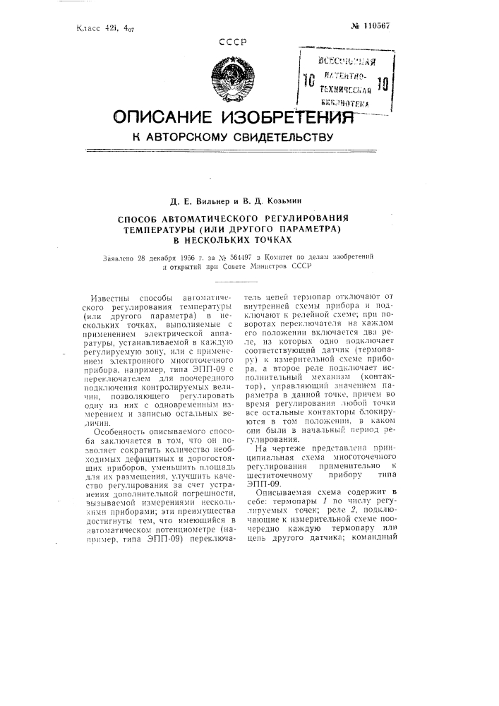 Способ автоматического регулирования температуры (или другого параметра) в нескольких точках (патент 110567)