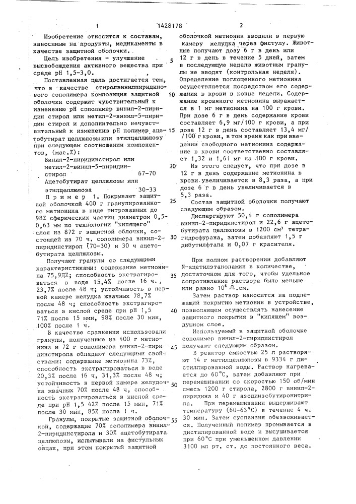 Композиция защитной оболочки для биологически активных веществ (патент 1428178)