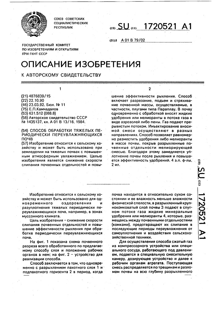 Способ обработки тяжелых периодически переувлажняющихся почв (патент 1720521)