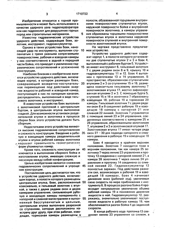 Устройство ударного действия (патент 1710722)
