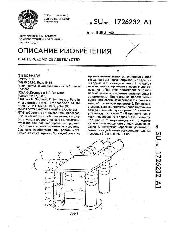 Пространственный механизм (патент 1726232)