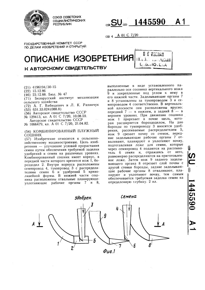 Комбинированный плужный сошник (патент 1445590)