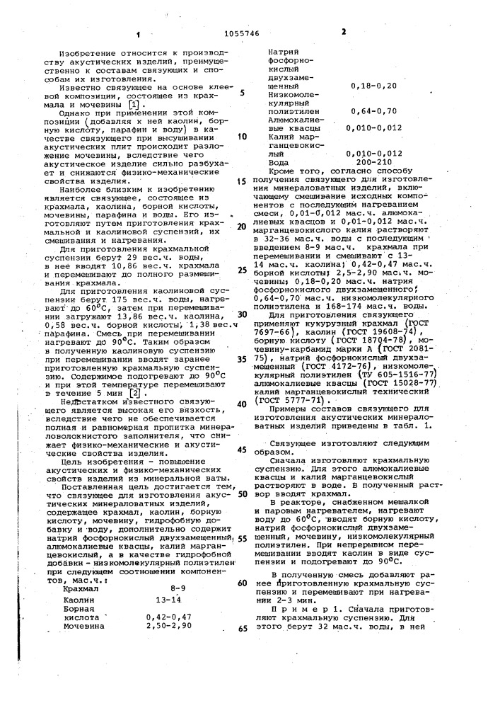 Связующее для изготовления акустических минераловатных изделий и способ его получения (патент 1055746)