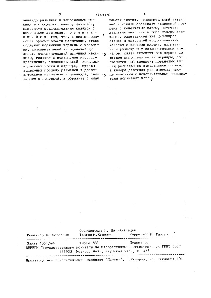 Стенд для исследования работы деталей цилиндро-поршневой группы двигателя внутреннего сгорания (патент 1469376)