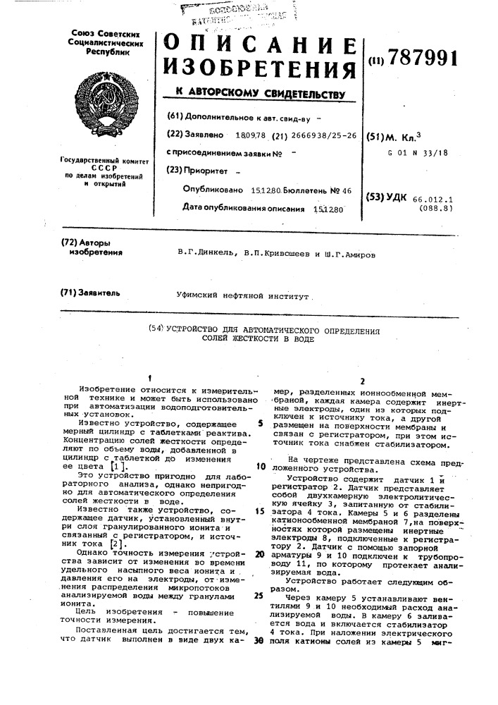 Устройство для автоматического определения солей жесткости в воде (патент 787991)