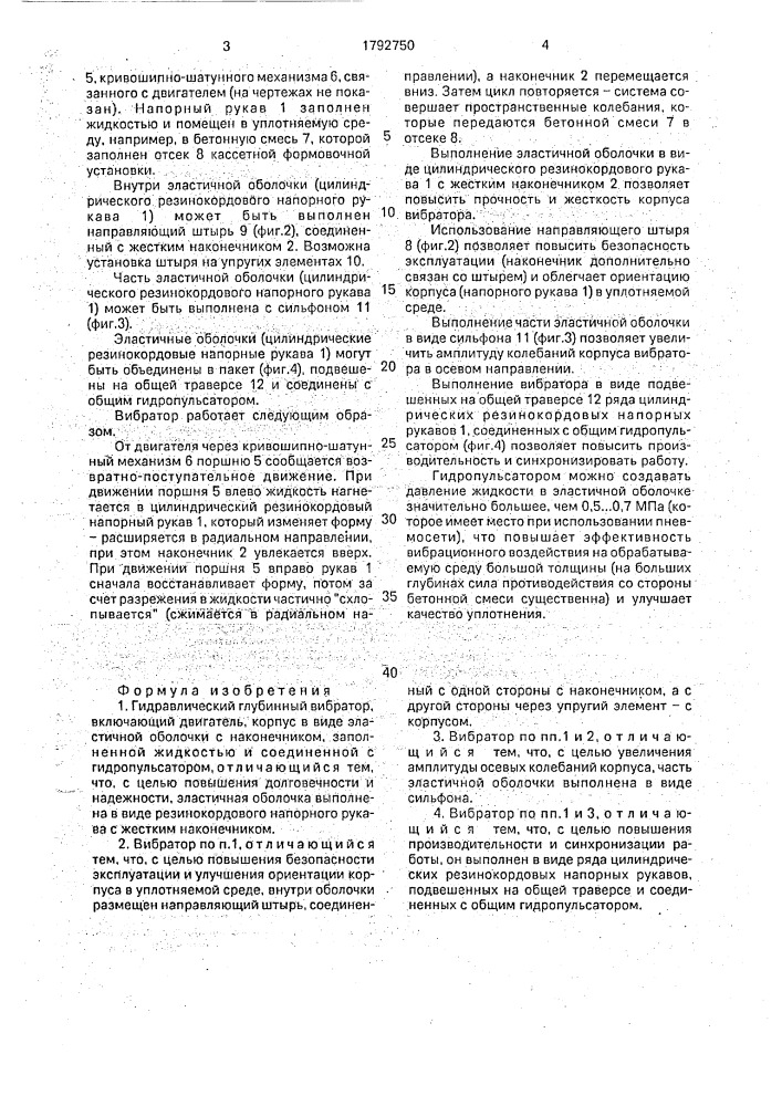 Гидравлический глубинный вибратор (патент 1792750)