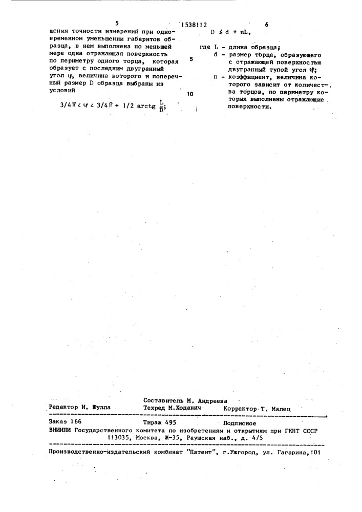 Образец для измерений затухания ультразвуковых колебаний (патент 1538112)