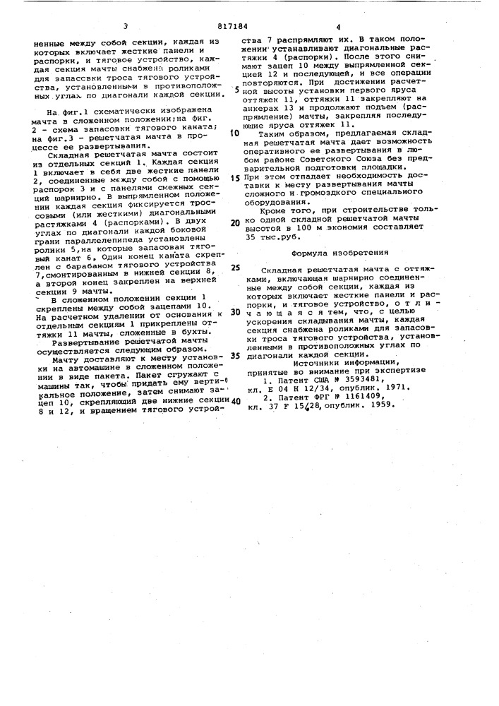 Складная решетчатая мачта (патент 817184)