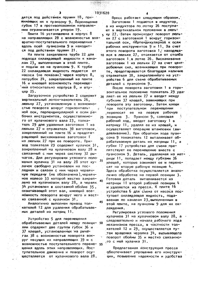 Многопозиционный горизонтальный пресс для объемной штамповки (патент 1031620)