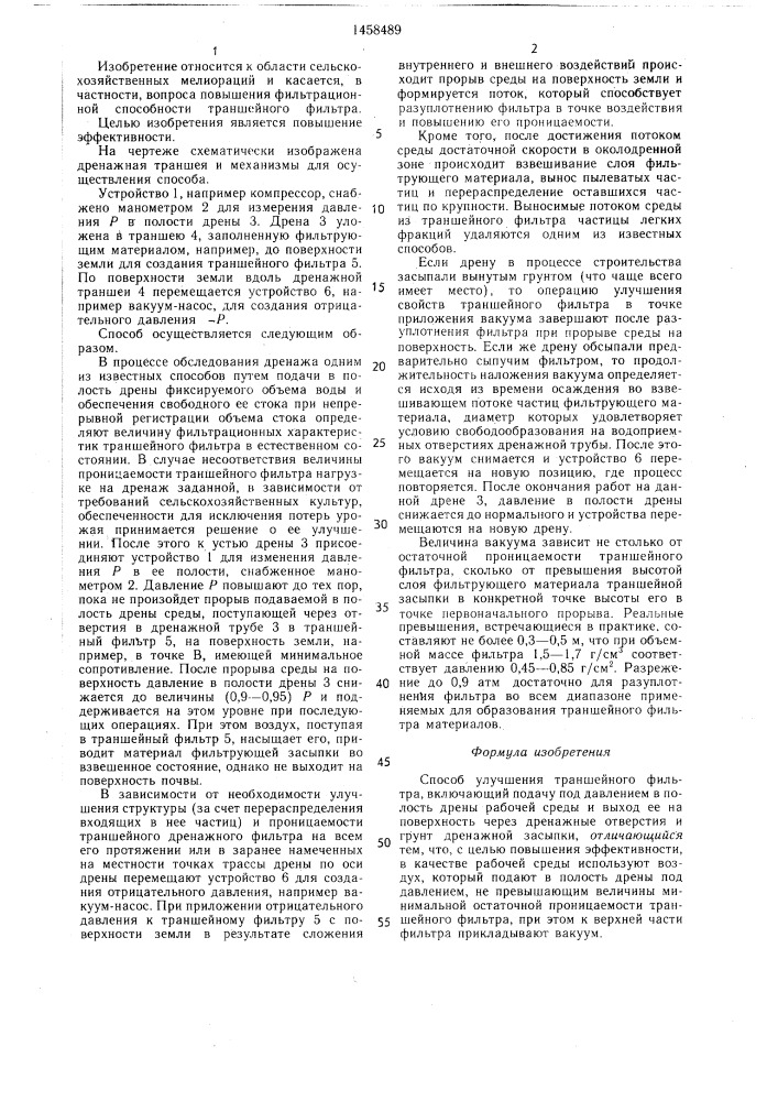 Способ улучшения траншейного фильтра (патент 1458489)