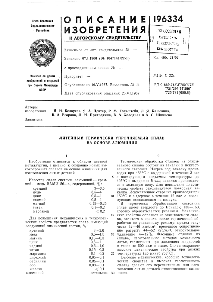 Литейный термически упрочняемый сплав на основе алюминия (патент 196334)
