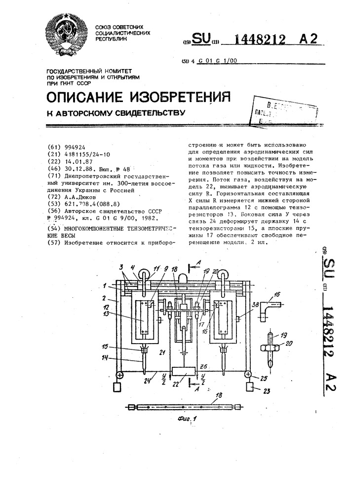 Многокомпонентные тензометрические весы (патент 1448212)