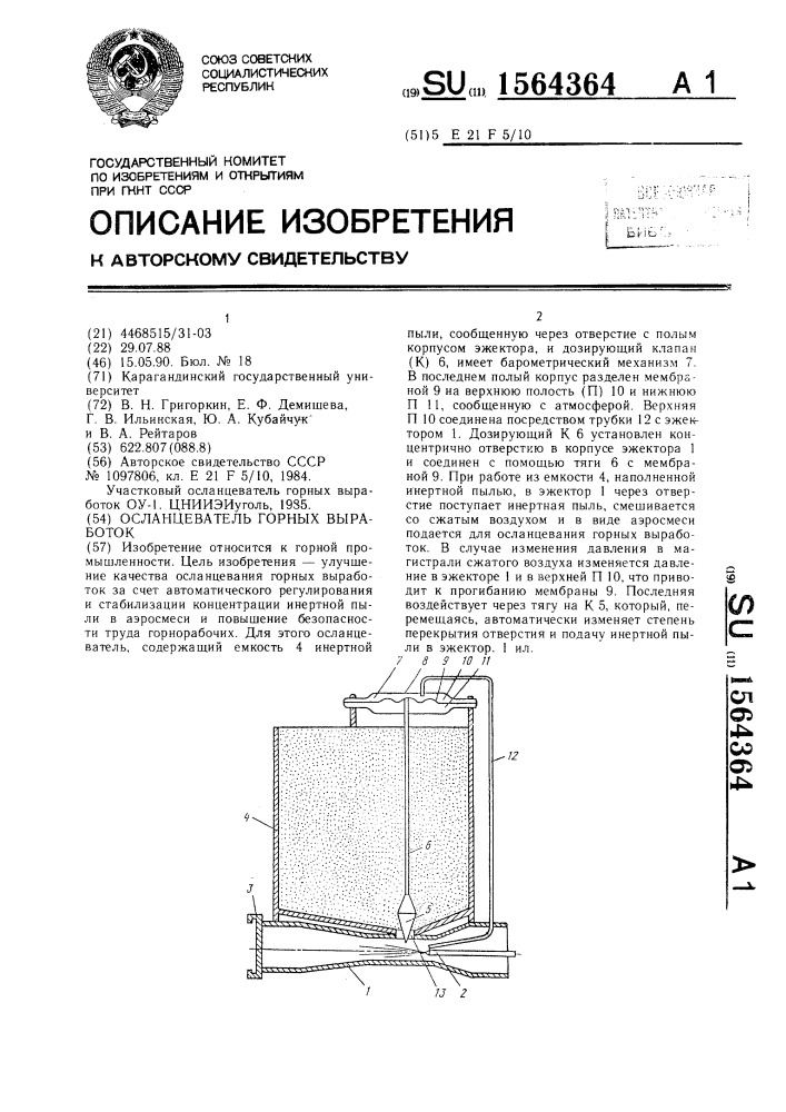 Осланцеватель горных выработок (патент 1564364)