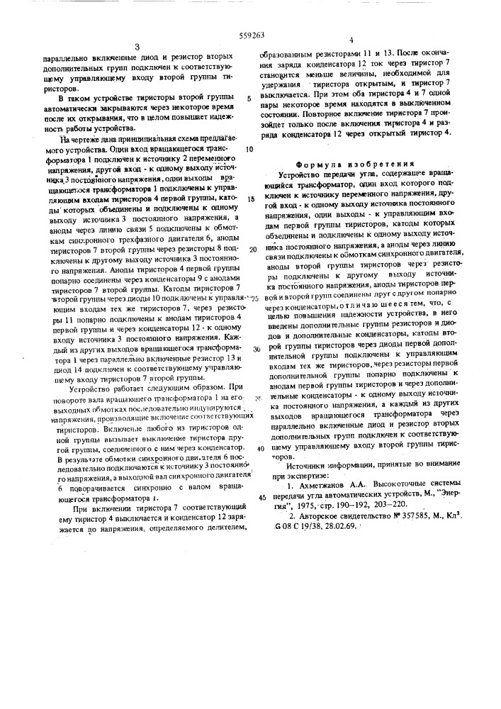 Устройство передачи угла (патент 559263)